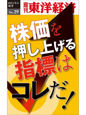 cover image of 株価を押し上げる指標はコレだ!―週刊東洋経済eビジネス新書No.29